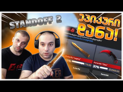 STANDOFF 2 მსოფლიოში უიშვიათესი დანა Butterfly Legacy