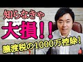 不動産を売却した場合の譲渡税と意外に知らない1000万円控除について