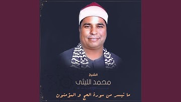 ما تيسر من سورة الحج و المؤمنون