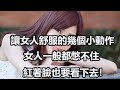 讓女人舒服的幾個小動作，女人一般都憋不住，紅著臉也要看下去！ 【夕陽紅】