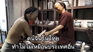 ต่างชาติแปลกใจ...คนจีนในไทยทำไมไม่เหมือนในประเทศอื่น