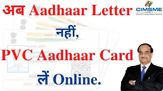 अब Aadhaar Letter नहीं, PVC Aadhaar Card लें, Online.
