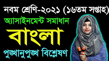 Class 9 Bangla 16th Week Assignment Answer 2021 | Nine Bangla | নবম শ্রেণির বাংলা অ্যাসাইনমেন্ট