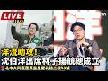【直播完整版】三代北市長參選人首度同台！謝長廷、姚文智、沈伯洋力挺林子揚／時間：10/04（日）10:30｜地點：北市大同區蓬萊里重慶北路三段43號