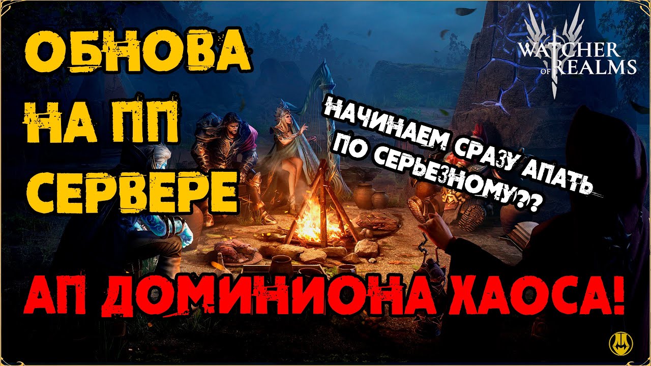 Обнова на ПП Сервере / АП Доминиона Хаоса??? / Апы Героев Продолжаются / watcher of realms /WOR