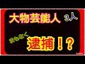 まもなく逮捕!?新井浩文よりヤバイ爆弾報道にアイドルファンから不安の声 まもなく逮捕!?新井浩文よりヤバイ爆弾報道にアイドルファンから不安の声