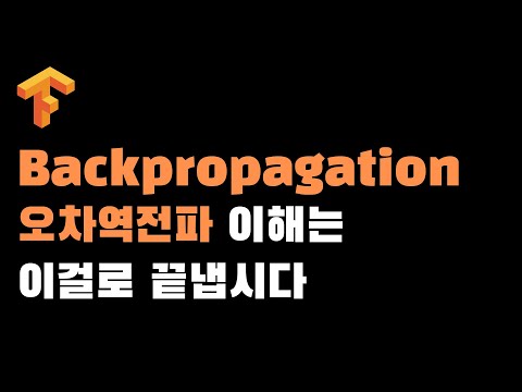 오차역전파 (Backprogation)의 개념을 쉽게 이해해 봅시다