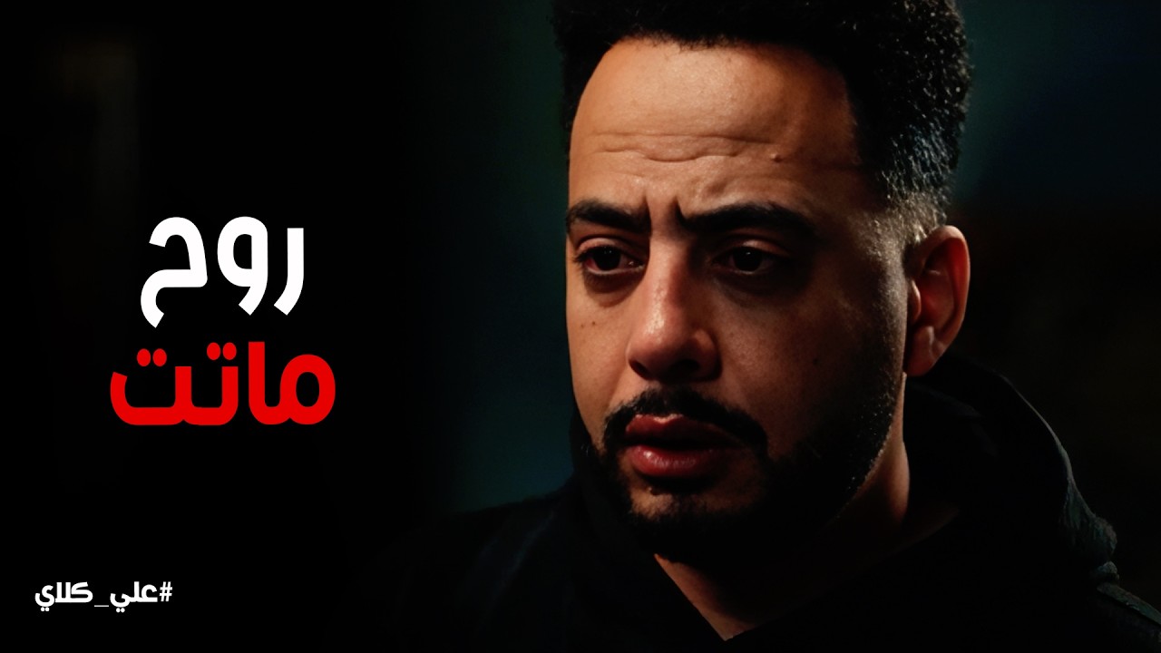 علي كلاي | انا شلت القرف ورميته عشان ابني .. مريم تنقذ صفوان من الإعدام 😱💔