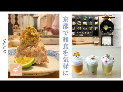 地元民がおすすめ♡ 気軽に行けて大満足できる「京都の和食店」3選