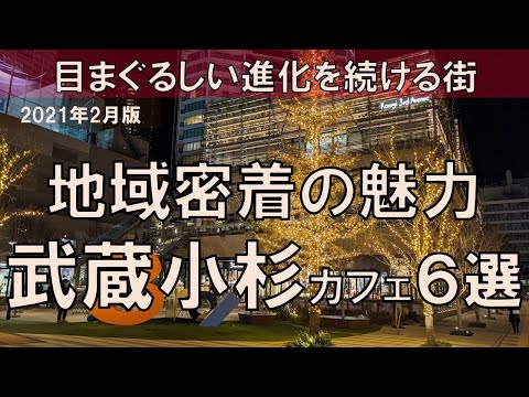 【武蔵小杉カフェ6選】進化を続ける魅力的な街