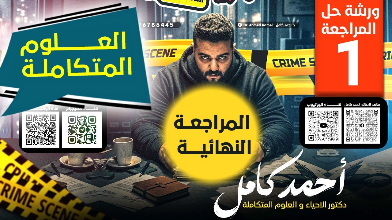 المراجعة النهائية |  ورشة حل المراجعة الأولي في العلوم المتكامله الصف الأول ا 2026 | د احمد كامل