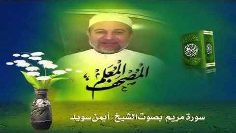 Sheikh Ayman Suwayd" Sourate Maryam  "