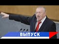 Жириновский: Мы остановили третью мировую в апреле!