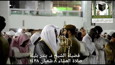 تلاوة مؤثرة للشيخ د. بندر بليلة عشاء الخميس ٨-٨-١٤٣٨هـ