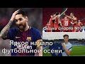 Яркое начало футбольной осени - Около спорта