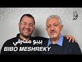 بودكاست أهل ا مع بيبو مشرقي Ahlan Podcast With Bibo Meshreky Guest 35