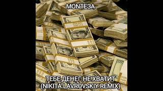 MONTEЗА - Тебе Денег Не Хватит (Nikita Lavrovskiy Remix)