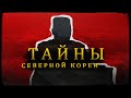 Тайны Северной Кореи