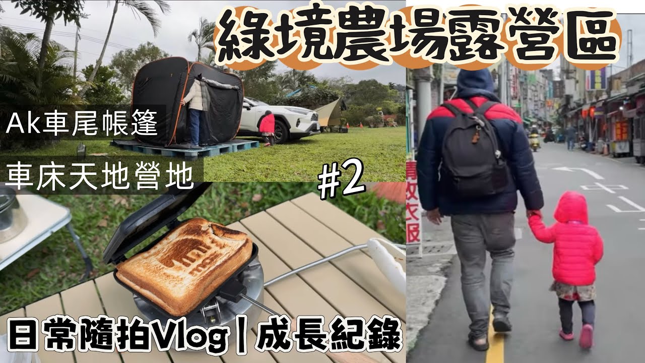 【桃園・綠境農場露營區】 #2｜車床天地營地｜第二次露營🏕️｜買了車尾帳篷就不想睡車上了｜AK車尾帳篷好適合新手｜適合新手來露營｜有鵝雞魚的露營區｜露營隨拍紀錄｜