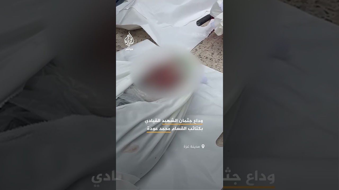 وداع جثمان القيادي في كتائب القسام محمد عودة بعد اغتياله بغارة إسرائيلية على مدينة غزة أمس