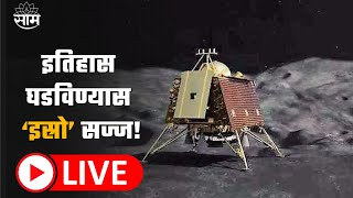 Chandrayan 3 LIVE | Chandryan Soft Landing  | Saam TV News screenshot 2