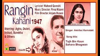 1947-Rangeen Kahani-02-Amir Bai-Tujh Bin Kaun Sahara Bhagwan-WaheedQureshi-FerozNizami
