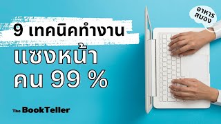 เทคนิคการทำงานที่แซงหน้าคนอื่น 99 % | อาหารสมอง The BookTeller