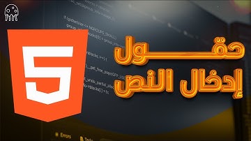 تعلم HTML من الصفر للإحتراف: مقدمة عن حقول إدخال النص - input element