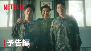 『D.P. －脱走兵追跡官－』シーズン2 予告編 - Netflix