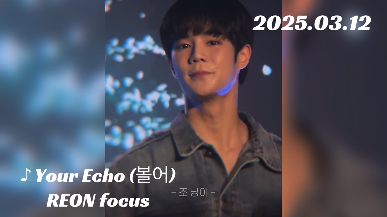 2025.03.12【Your Echo(볼어) REON focus】ASC2NT 어센트