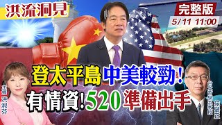 【#洪流洞見】誰催國民黨務必520前"降落太平島"？藍白立委視察太平島波折？普丁五月訪北京「習普會」談甚麼？苑舉正教授精闢分析 完整版20240510 @CtiNews @ctitalkforum