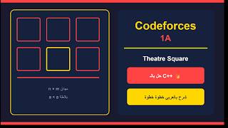 حل مسألة ++Theatre Square | Codeforces 1A | C شرح بالعربي