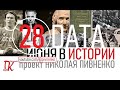 28 ИЮНЯ В ИСТОРИИ Николай Пивненко в проекте ДАТА – 2020