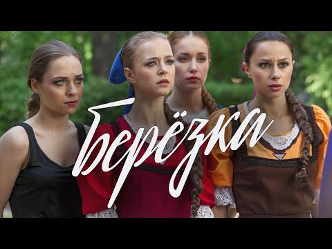 Сериал Берёзка: 6-10 СЕРИИ ПОДРЯД