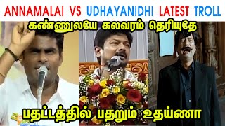 Annamalai Vs Udhayanidhi Latest Troll - Annamalai - Mk Stalin - Dmk - Thirumavalavan - Tp Memes