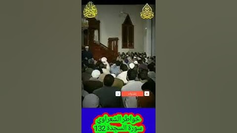 خواطر الشعراوي - 132 حول سورة السجدة