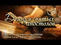 24.11.2023 | Деяния 15:6-34 | Святой Дух подтвердил Евангелие!