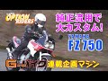 【V-OPT CH.】V-OPT RIDERS 80年代シリーズ ヤマハ FZ750