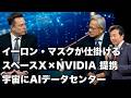 【及川幸久】イーロン・マスクが仕掛けるスペースX×NVIDIA 提携, 宇宙にAIデータセンター