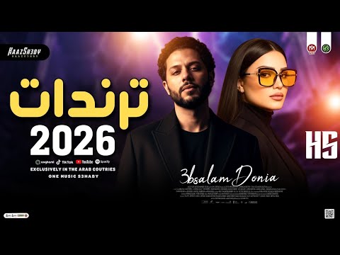 ترندات حظ جديد 2026 دنيا الالفي وعبسلام لعشاق الحظ شعبي جديد 2026