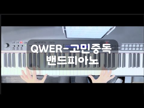고민중독 (밴드악보, 피아노반주) - QWER