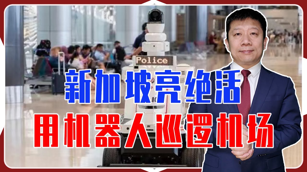 新加坡亮绝活，用机器人巡逻机场，360度实时监控，比真警察还牛- YouTube