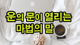 인생의 90퍼센트는 운으로 결정된다 / 운을 불러오는 49가지 말