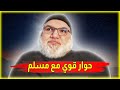 محمد صالح حوار قوي مع مسلم