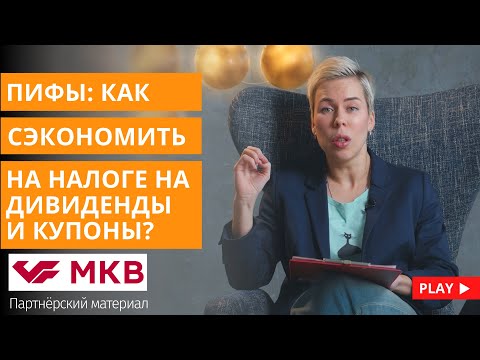 ПИФы: как сэкономить на налоге на дивиденды и купоны // Наталья Смирнова