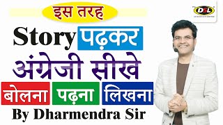 English Story Reading ? | अंग्रेजी पढ़ना सीखे | English reading practice By Dharmendra Sir