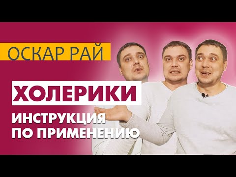 Боитесь #ХОЛЕРИК ов? Вы просто не умеете их готовить 😎• [ Темперамент во благо ]  • Строим отношения