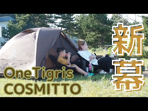 新幕初張り【OneTigris COSMITTOテント】キャンプ女子が初海キャンプ！！前編