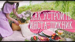 Как устроить инста-пикник / Идея для летней фотосессии [Идеи для жизни]