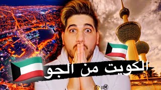 شاهد جمال الكويت من الجو ??? عن جمال الكويت ليلاً اتحدث?????
